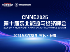 CNNE2025第十屆東北能源與經(jīng)濟峰會